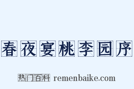 春夜宴桃李园序是什么意思的图片